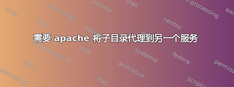 需要 apache 将子目录代理到另一个服务