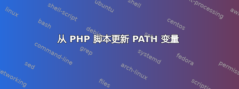 从 PHP 脚本更新 PATH 变量