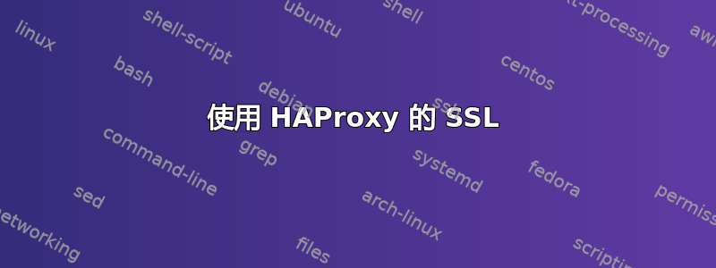 使用 HAProxy 的 SSL