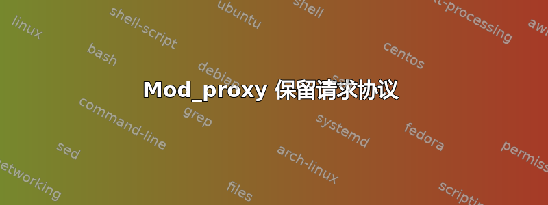 Mod_proxy 保留请求协议