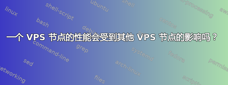 一个 VPS 节点的性能会受到其他 VPS 节点的影响吗？