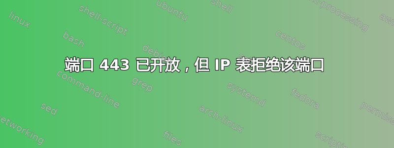 端口 443 已开放，但 IP 表拒绝该端口