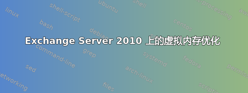 Exchange Server 2010 上的虚拟内存优化