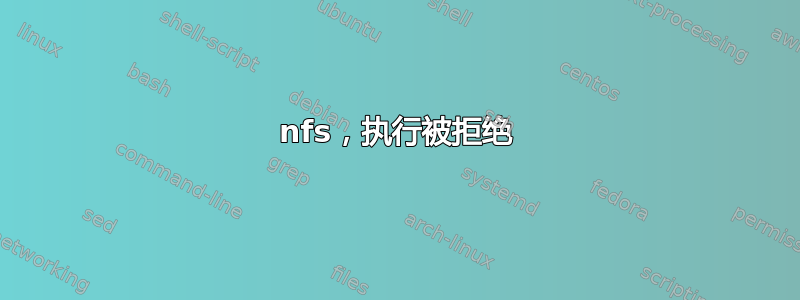 nfs，执行被拒绝