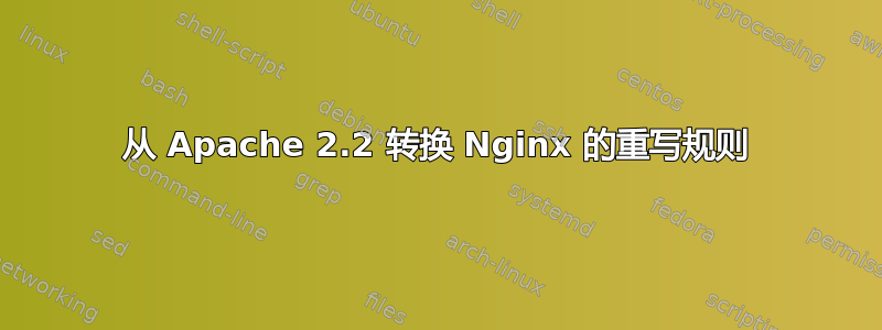 从 Apache 2.2 转换 Nginx 的重写规则