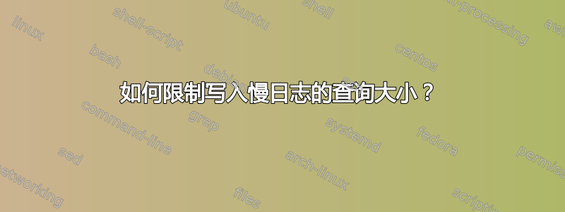 如何限制写入慢日志的查询大小？