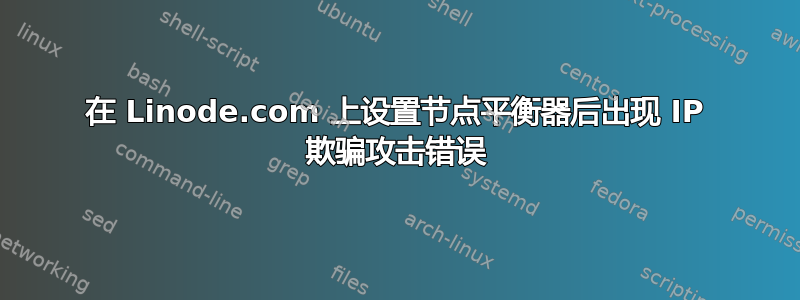 在 Linode.com 上设置节点平衡器后出现 IP 欺骗攻击错误