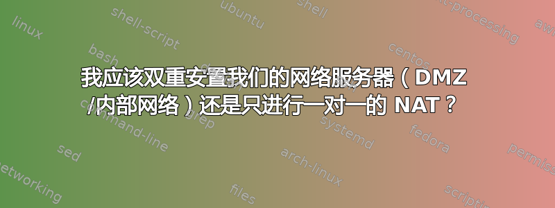 我应该双重安置我们的网络服务器（DMZ /内部网络）还是只进行一对一的 NAT？