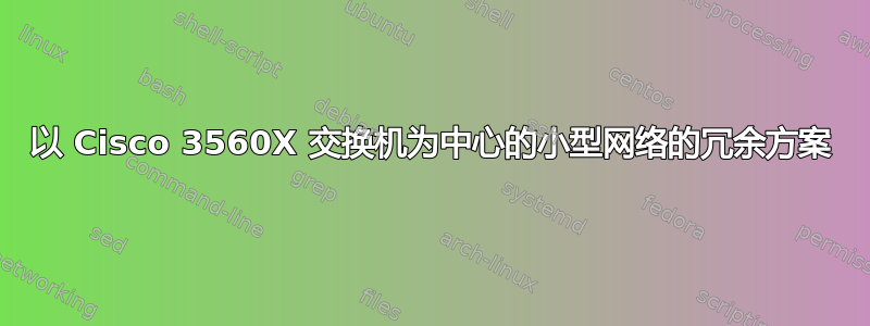 以 Cisco 3560X 交换机为中心的小型网络的冗余方案