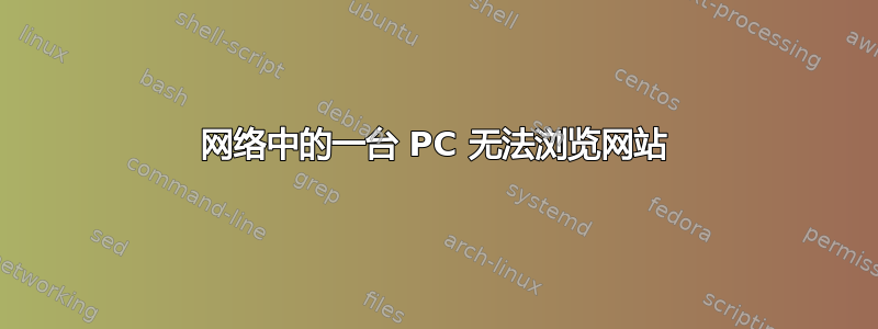 网络中的一台 PC 无法浏览网站