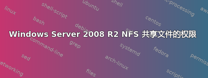 Windows Server 2008 R2 NFS 共享文件的权限