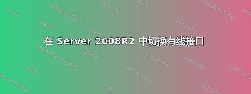 在 Server 2008R2 中切换有线接口