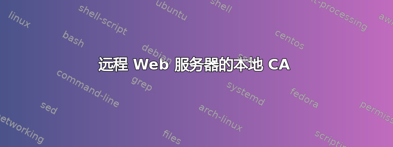 远程 Web 服务器的本地 CA