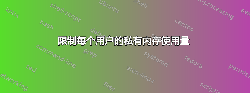 限制每个用户的私有内存使用量