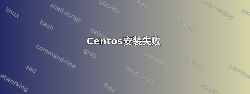 Centos安装失败