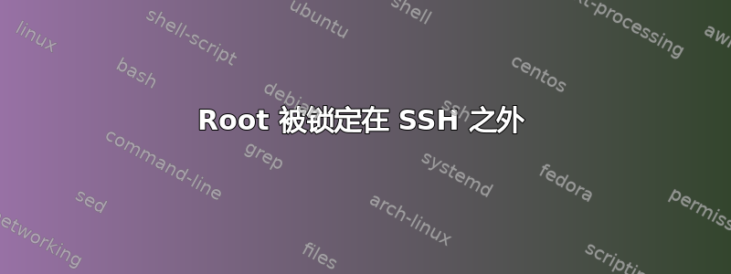 Root 被锁定在 SSH 之外