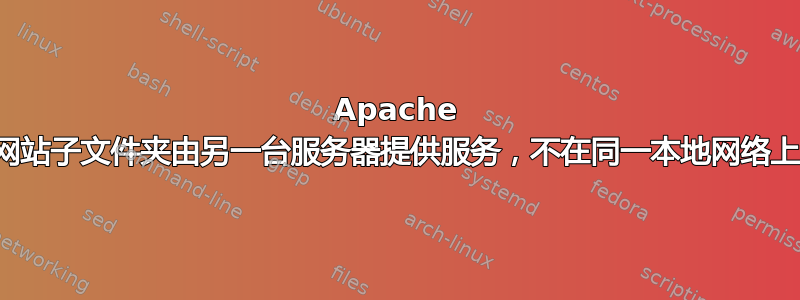 Apache 网站子文件夹由另一台服务器提供服务，不在同一本地网络上