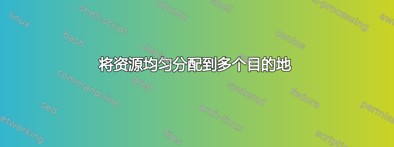 将资源均匀分配到多个目的地