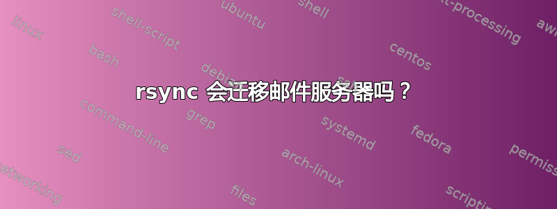 rsync 会迁移邮件服务器吗？