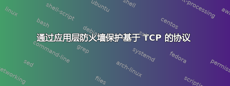 通过应用层防火墙保护基于 TCP 的协议