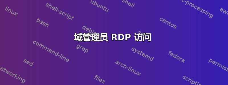 域管理员 RDP 访问