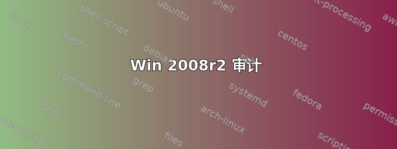 Win 2008r2 审计