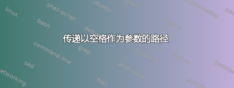 传递以空格作为参数的路径