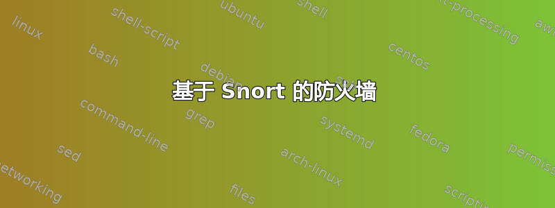 基于 Snort 的防火墙