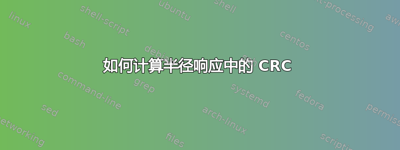 如何计算半径响应中的 CRC