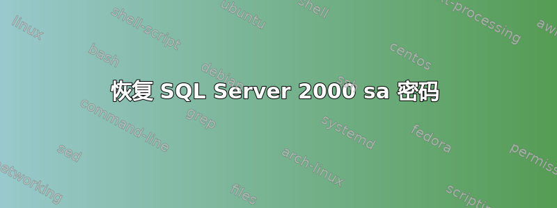 恢复 SQL Server 2000 sa 密码