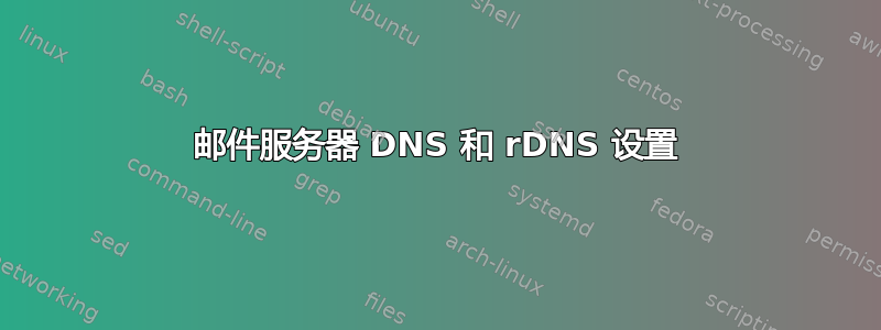 邮件服务器 DNS 和 rDNS 设置