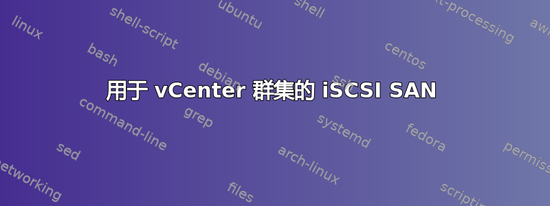 用于 vCenter 群集的 iSCSI SAN