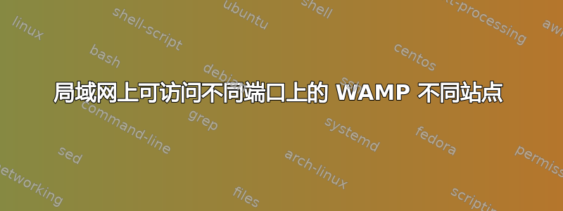 局域网上可访问不同端口上的 WAMP 不同站点