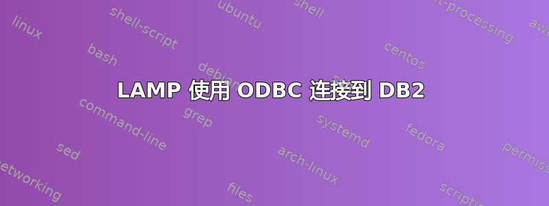 LAMP 使用 ODBC 连接到 DB2