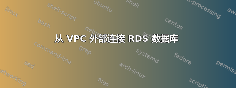 从 VPC 外部连接 RDS 数据库