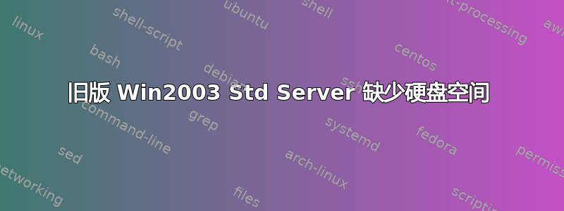 旧版 Win2003 Std Server 缺少硬盘空间