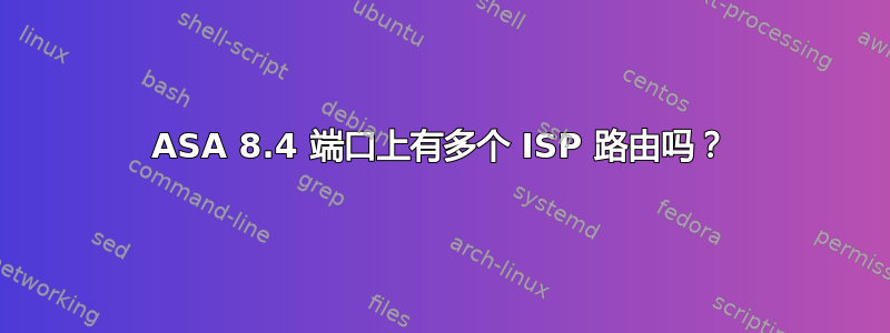 ASA 8.4 端口上有多个 ISP 路由吗？