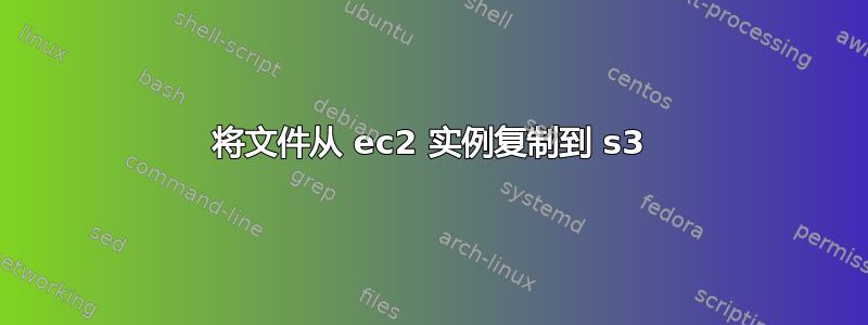 将文件从 ec2 实例复制到 s3