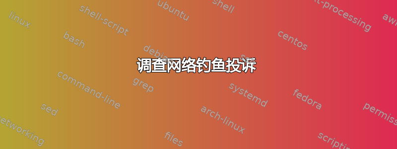 调查网络钓鱼投诉