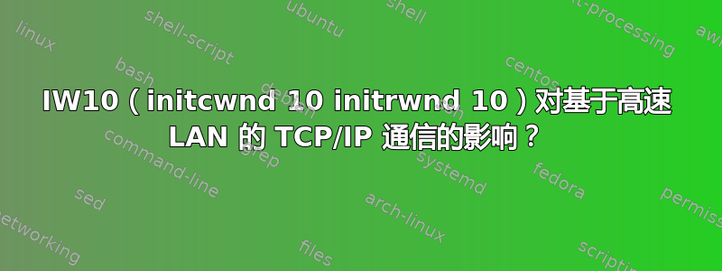 IW10（initcwnd 10 initrwnd 10）对基于高速 LAN 的 TCP/IP 通信的影响？