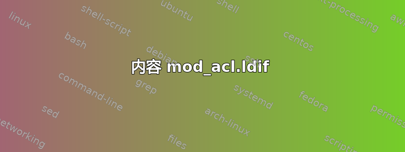 内容 mod_acl.ldif