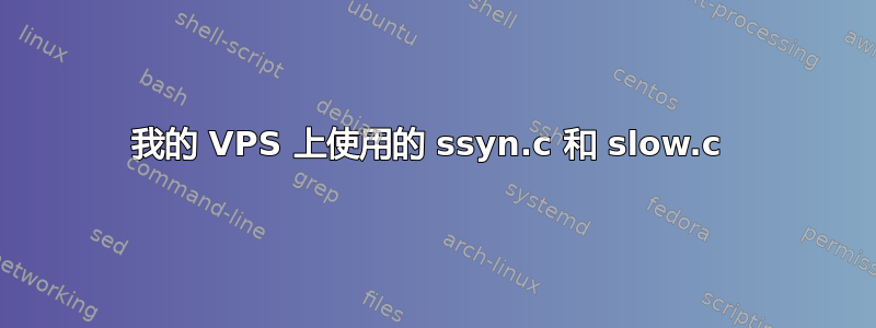 我的 VPS 上使用的 ssyn.c 和 slow.c 