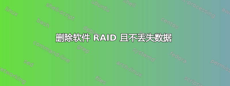 删除软件 RAID 且不丢失数据