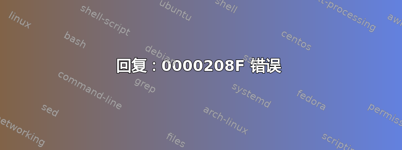 回复：0000208F 错误