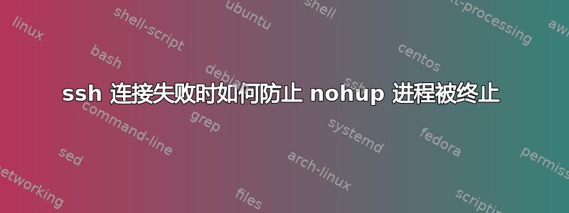 ssh 连接失败时如何防止 nohup 进程被终止