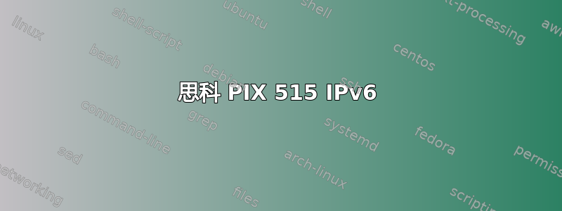 思科 PIX 515 IPv6