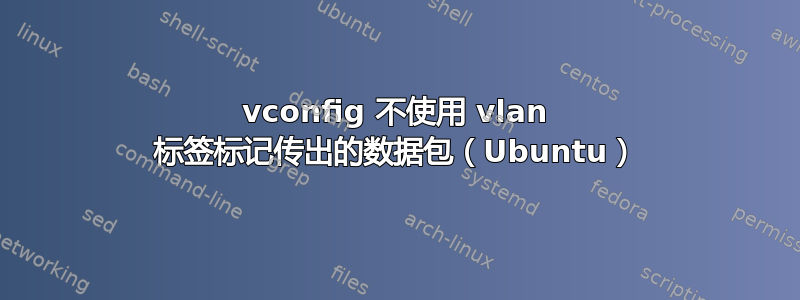 vconfig 不使用 vlan 标签标记传出的数据包（Ubuntu）