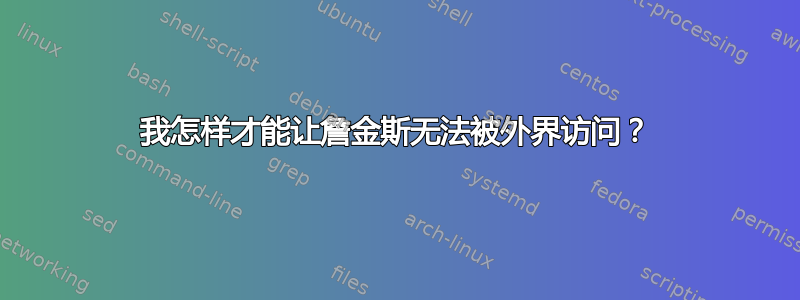 我怎样才能让詹金斯无法被外界访问？