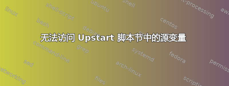 无法访问 Upstart 脚本节中的源变量