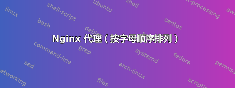 Nginx 代理（按字母顺序排列）